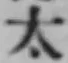 글자 太