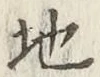 文字 地