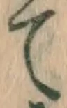 Chữ て