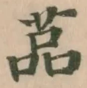 䓵の位置