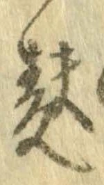Đã định vị 麩