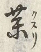 글자 薬