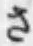 「さ」字