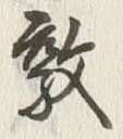 글자 敦