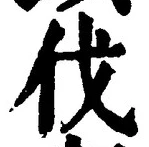 글자 伐