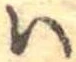 𛂞の位置
