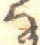 㐌定位𛂂