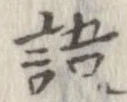 位置 確認된 語