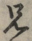 位置定マレル兄