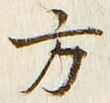 𡨸方