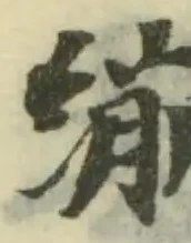 繃の位置