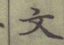 글자 文