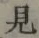 글자 見
