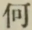 글자 何