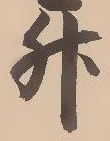 「升」字