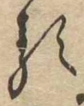 𛃽 위치 확인됨