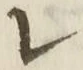 文字レ