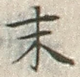 글자 末