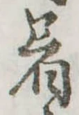 着の位置