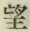 글자 望
