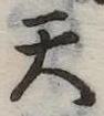 天 위치 확인됨