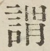 字謂