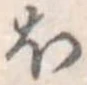 𛃀 위치 확인됨