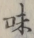 글자 味