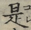 글자 是