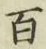 글자 百