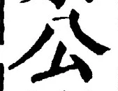 글자 公