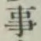 글자 事