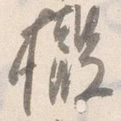 撤の位置