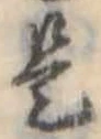 位置定マレル是