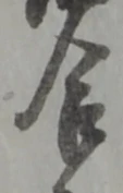 位置定マレル合