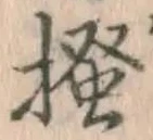 文字掻