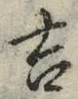 𡨸吉