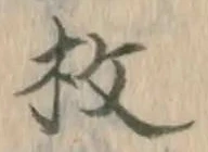 글자 枚