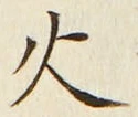 글자 火