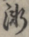 已定位漸