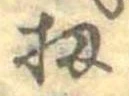 Đã định vị 扨