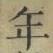 字年