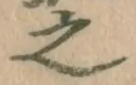 글자 之
