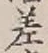 글자 差
