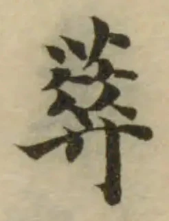 位置定マレル𠍳