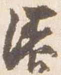 漆 위치 확인됨