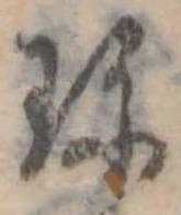 珍の位置