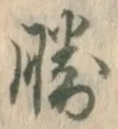 글자 勝