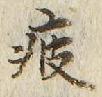 Chữ 疲