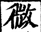 글자 微